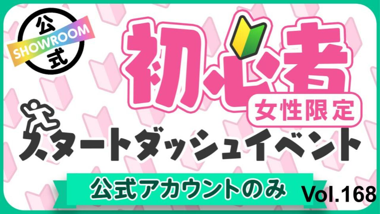 【公式女性】初心者スタートダッシュイベント Vol.168