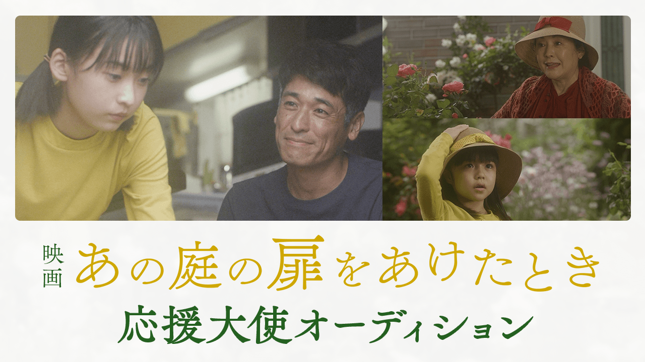映画「あの庭の扉をあけたとき」応援大使オーディション