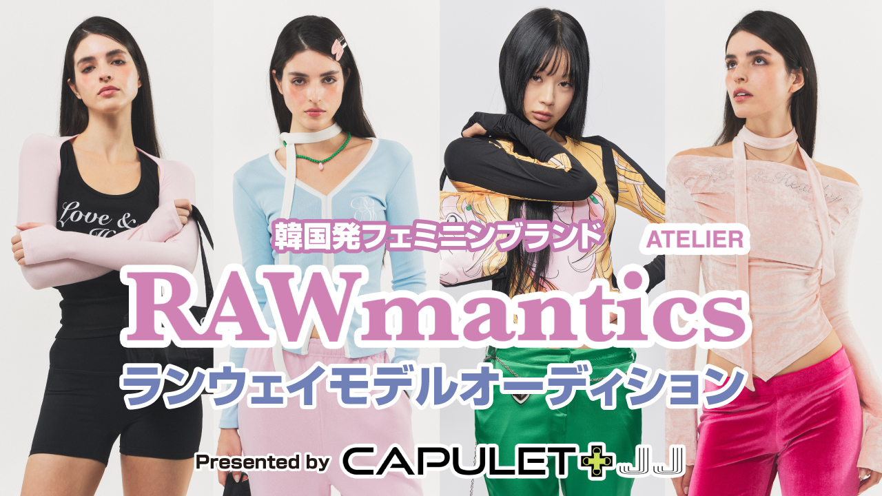話題の韓国アパレルブランド『RAWmantics』ランウェイモデルオーディション