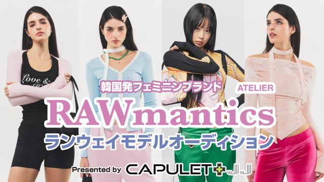 話題の韓国アパレルブランド『RAWmantics』ランウェイモデルオーディション