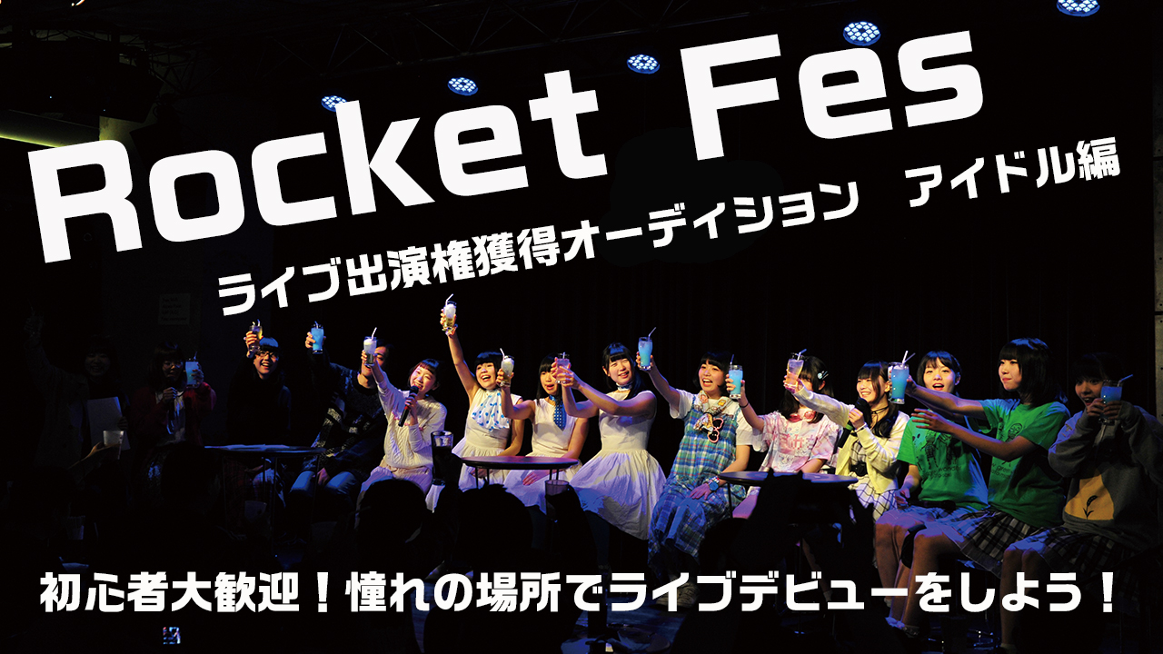Rocket Fes出演権獲得オーディション アイドル編