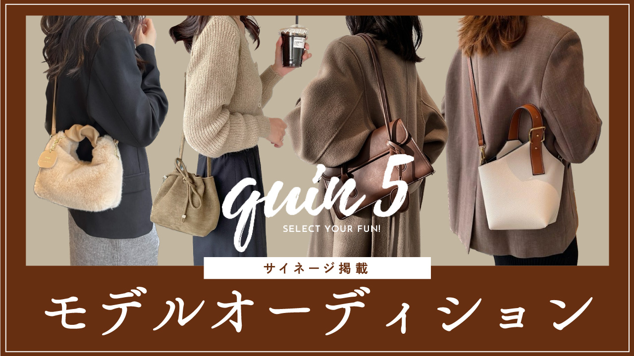 淡色女子必見！quin5サイネージ掲載モデルオーディション！