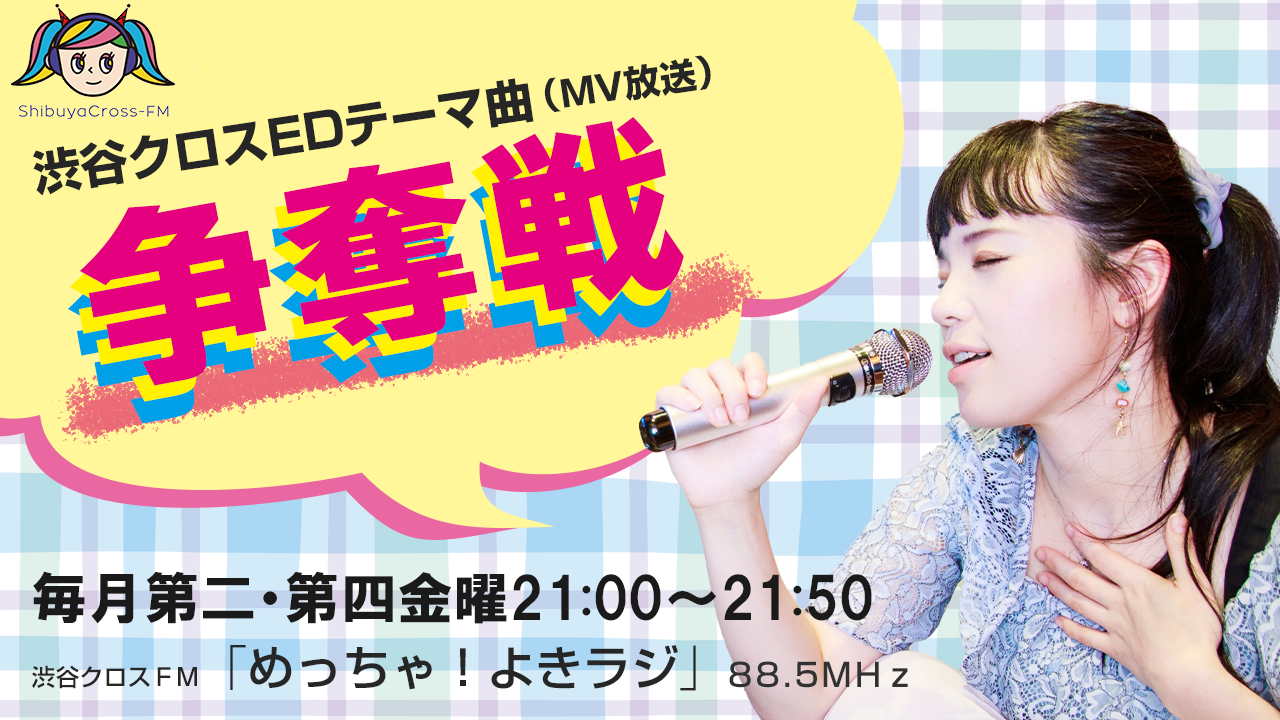 渋谷クロスFM12月度EDテーマ曲（MV放送）争奪戦