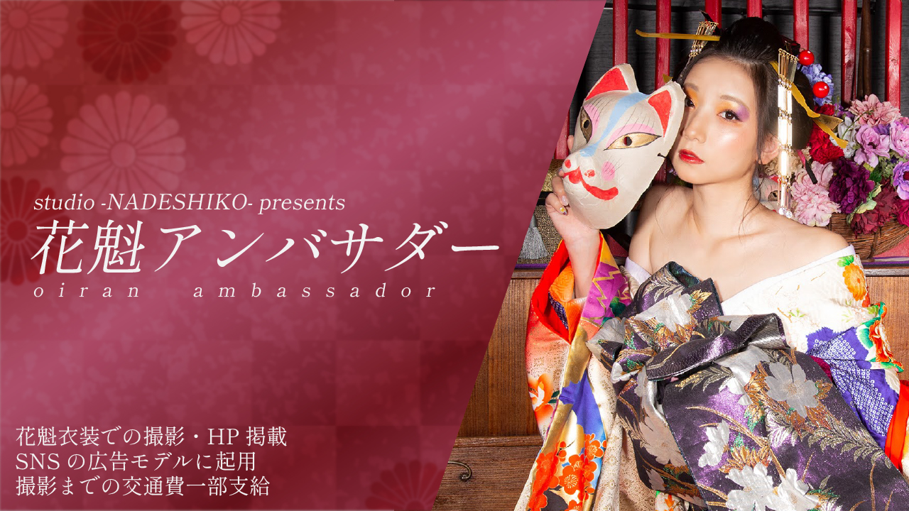 studio NADESHIKO ~花魁アンバサダーオーディション vol.2~