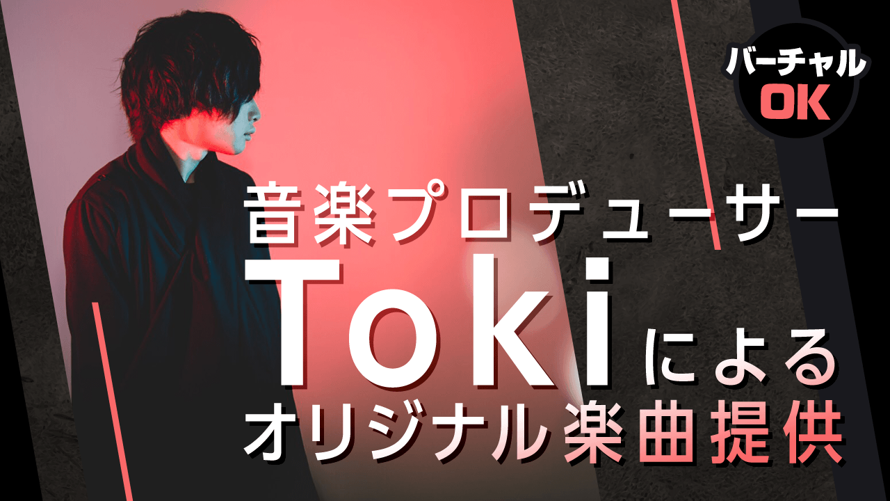音楽プロデューサーTokiによるオリジナル楽曲提供!