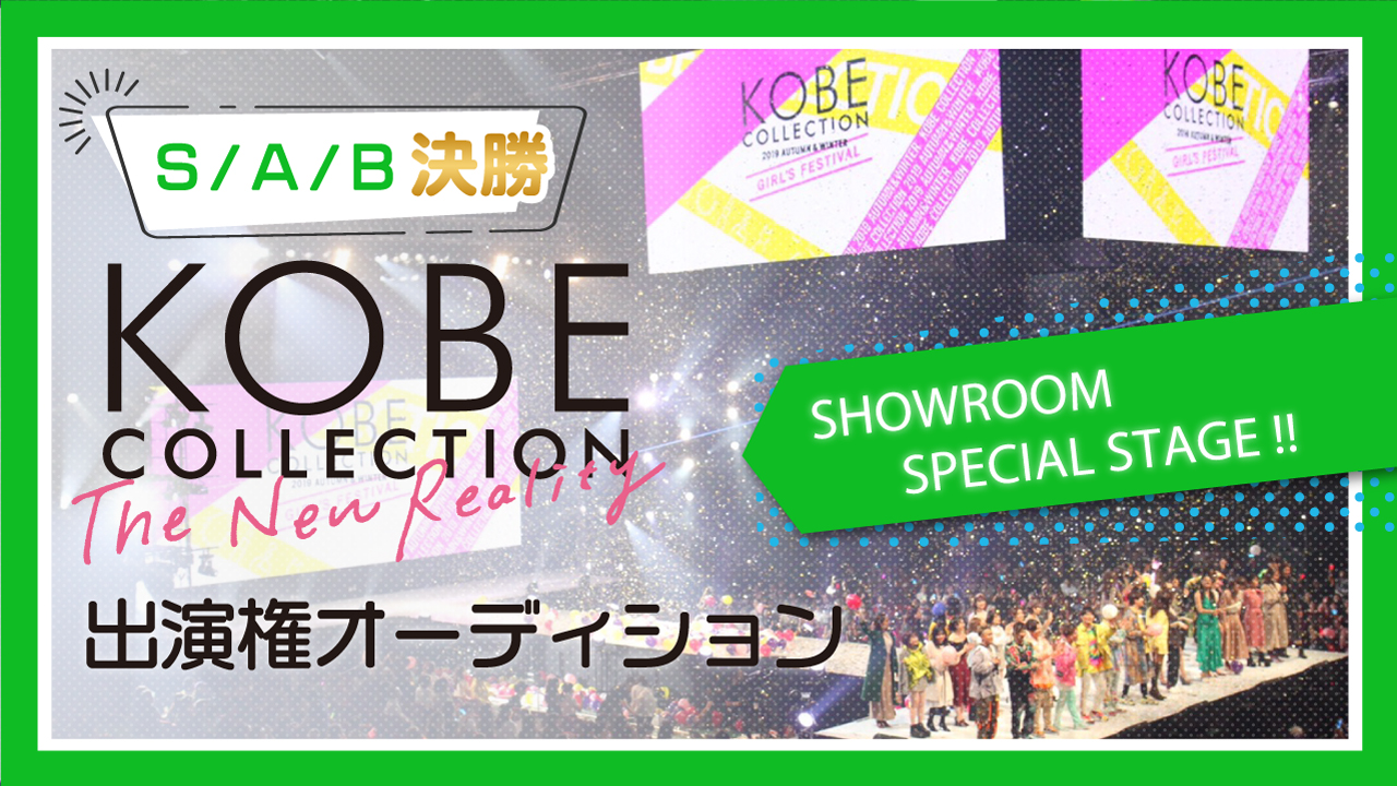 【S/A/B】決勝☆KOBE COLLECTION The New Reality