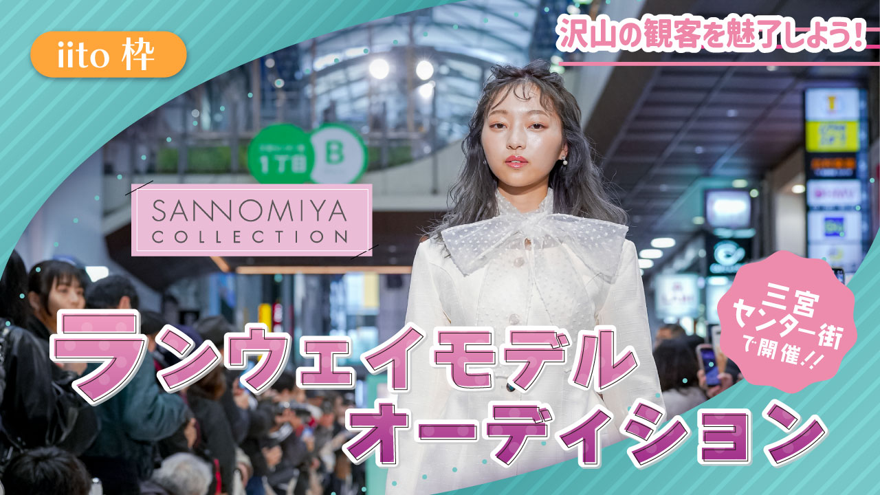 【iito枠】SANNOMIYA COLLECTION ランウェイモデルオーディション