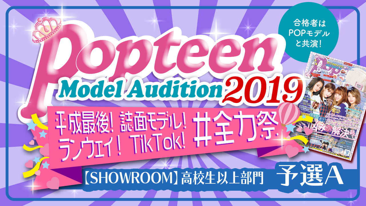【高校生以上SR部門・予選A】Popteenコラボ！誌面&ランウェイ&TikTok!