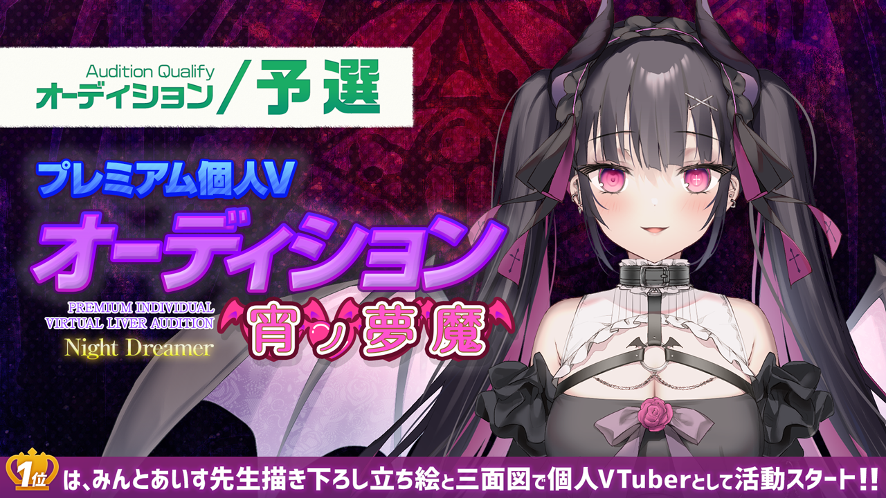 【予選】プレミアム個人Vオーディション~宵ノ夢魔~