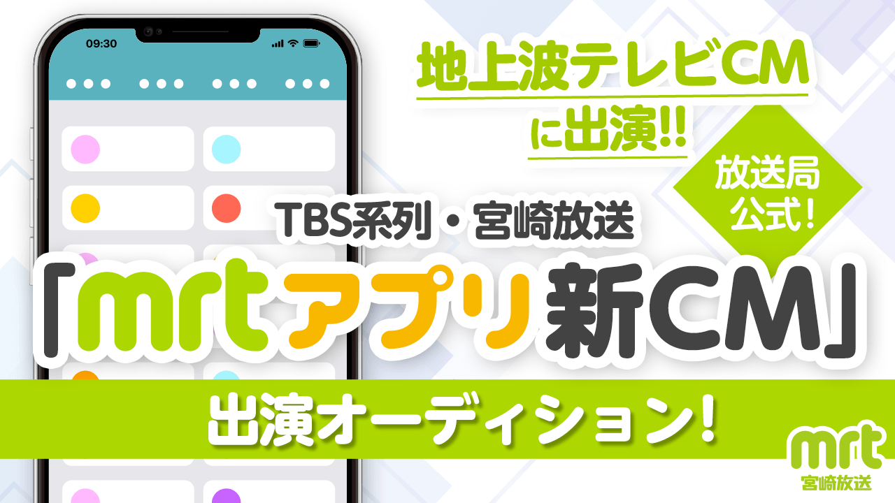 地上波テレビCMに出演!TBS系列・宮崎放送「MRTアプリ新CM」出演オーディション!
