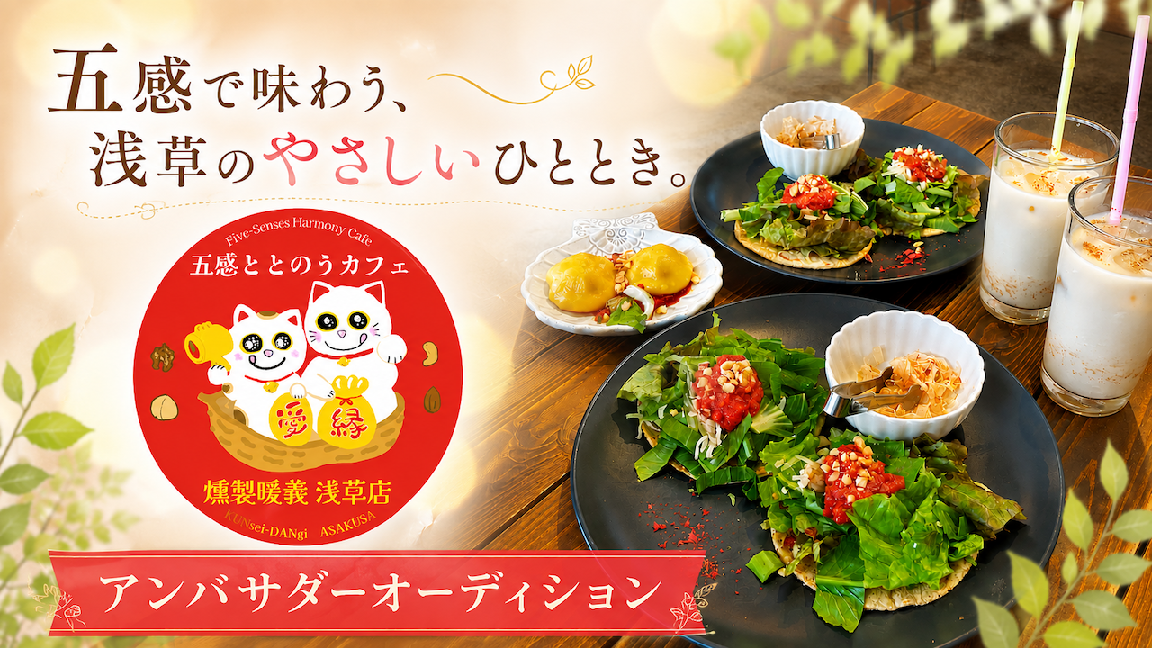 五感ととのうカフェ『燻製暖義 浅草店』アンバサダーオーディション