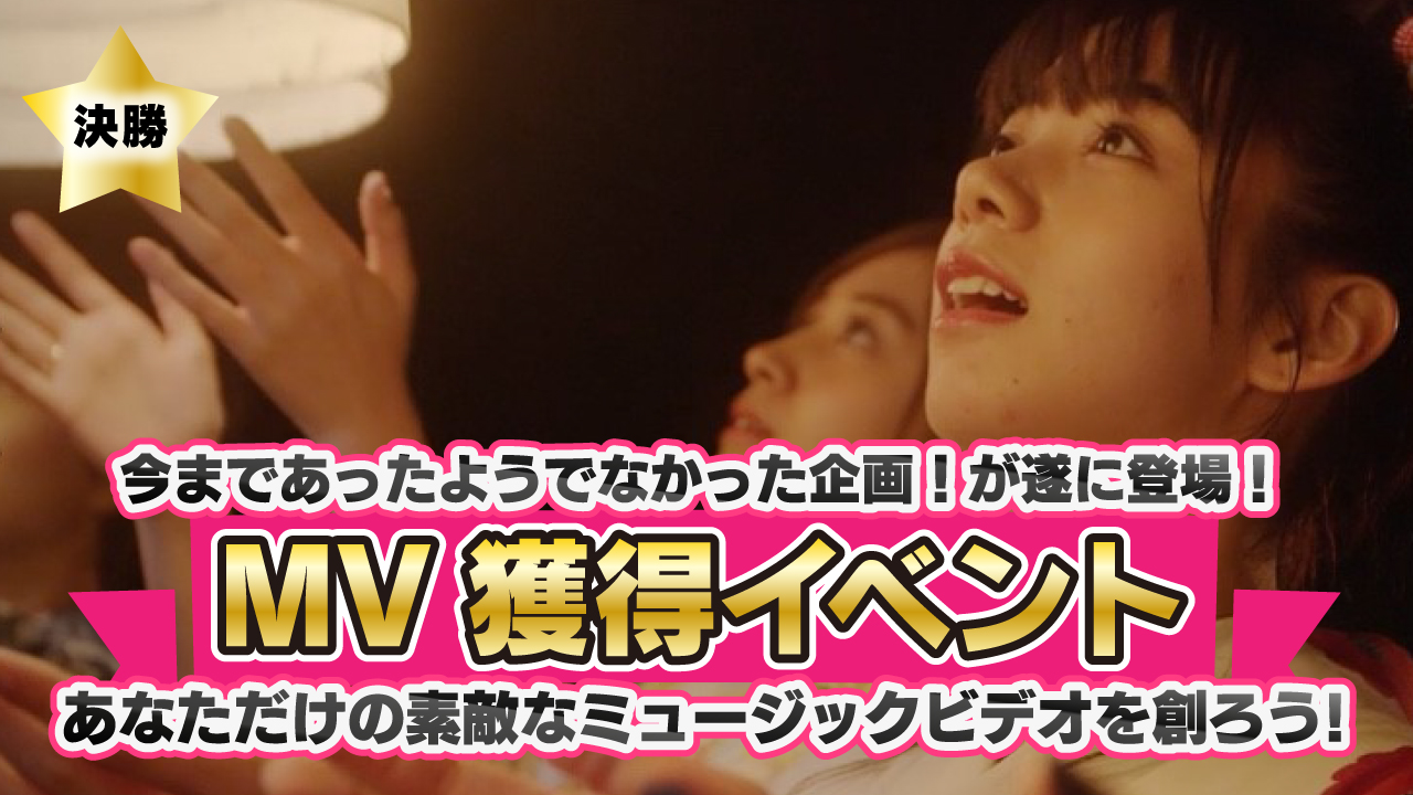 【決勝】あなただけのミュージックビデオ制作イベント