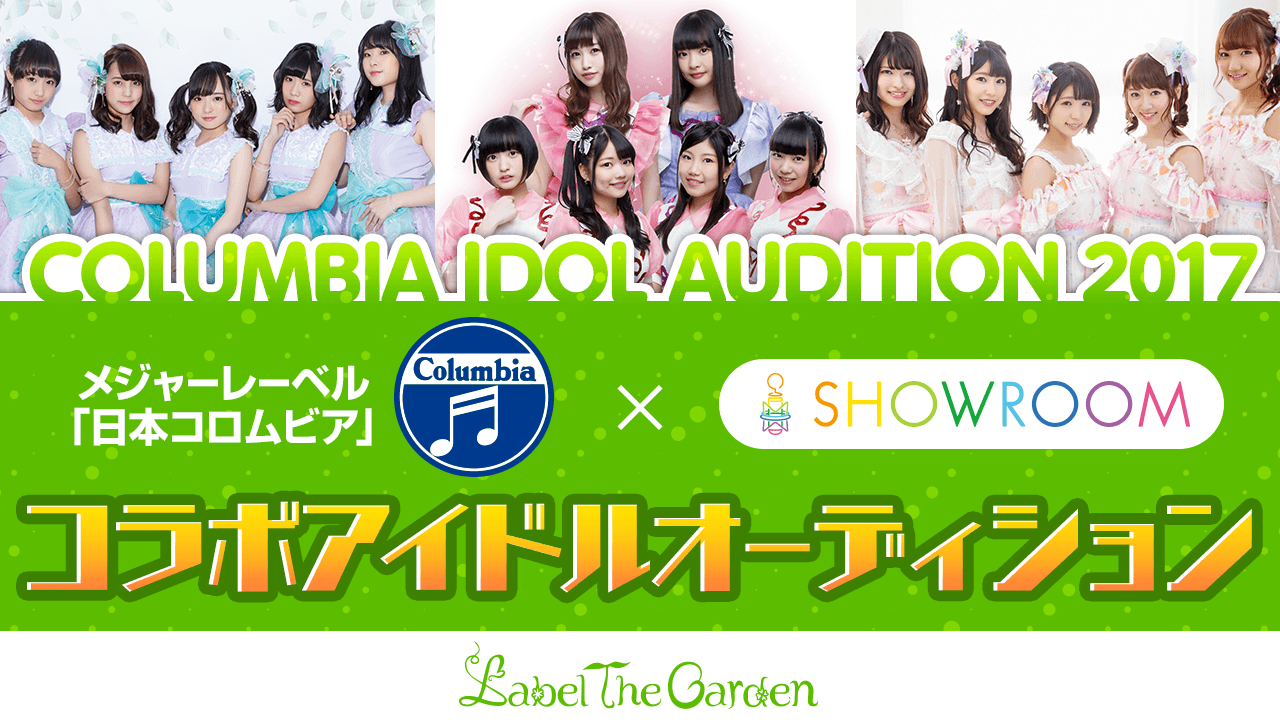 コロムビアアイドルオーディション2017【二次審査】