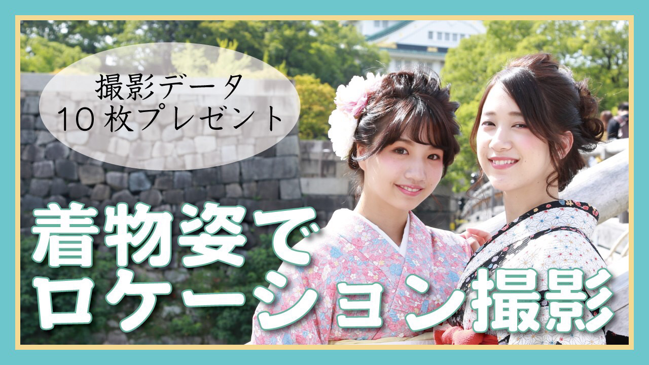 着物姿でロケーション撮影!