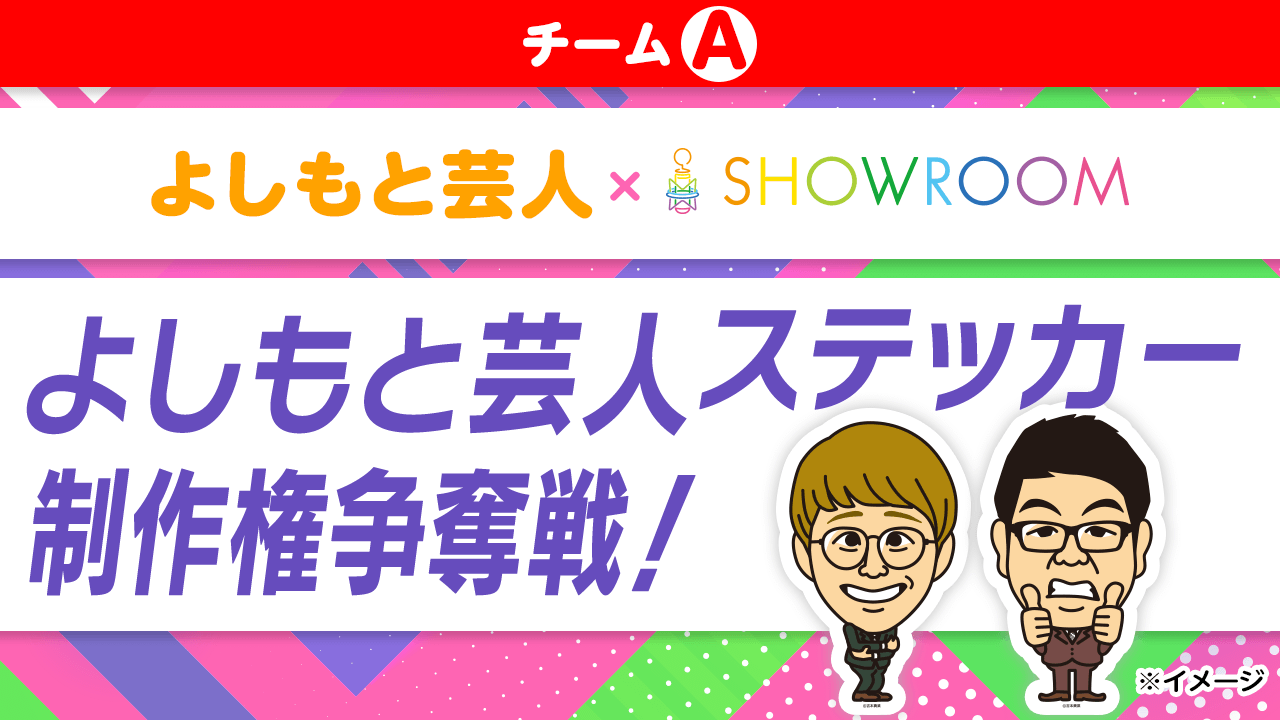 【チームA】チーム対抗！「よしもと芸人ステッカー」制作権争奪戦！