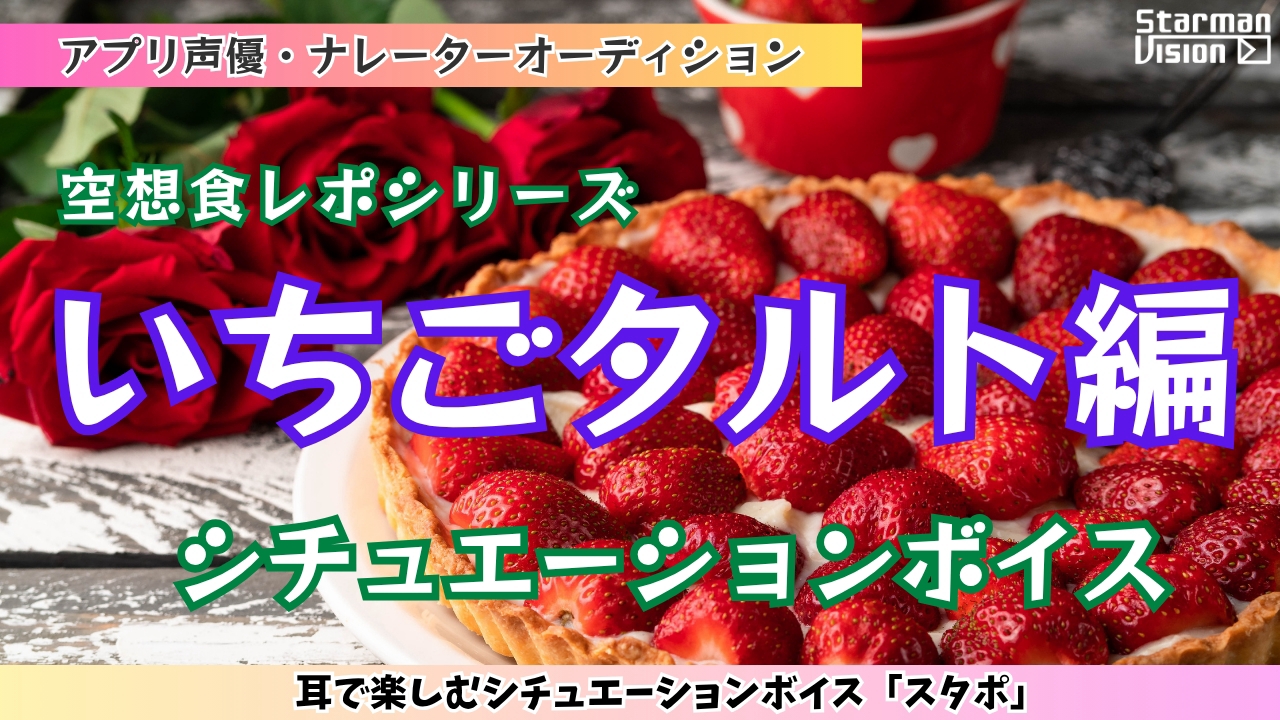 アプリ声優オーディション 空想食レポ「いちごタルト編」