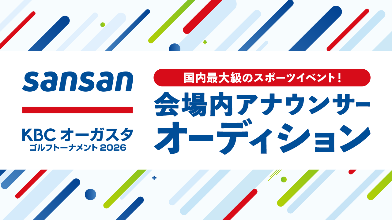 国内最大級のスポーツイベント! Sansan KBCオーガスタ2026会場内アナウンサー