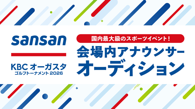 国内最大級のスポーツイベント！ Sansan KBCオーガスタ2026会場内アナウンサー