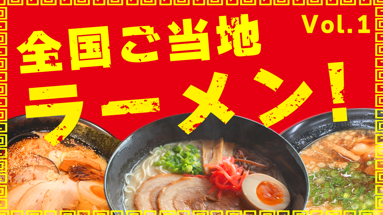 全国ご当地ラーメン!
