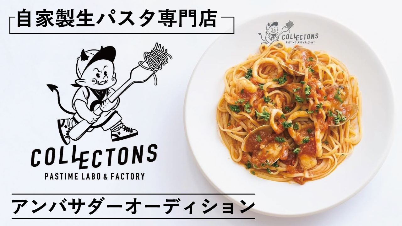 大阪の自家製生パスタ専門店『コレクトンズ』アンバサダーオーディション