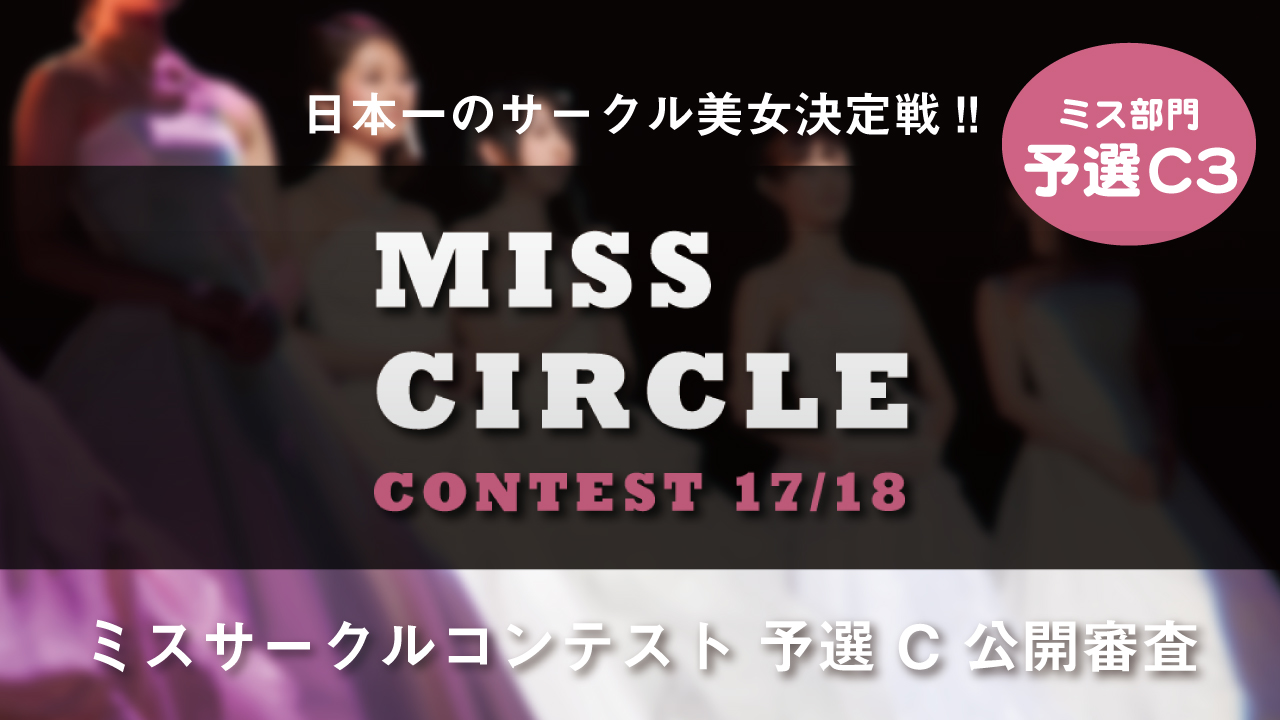 【ミス部門予選C3】MISS CIRCLE CONTEST予選公開審査