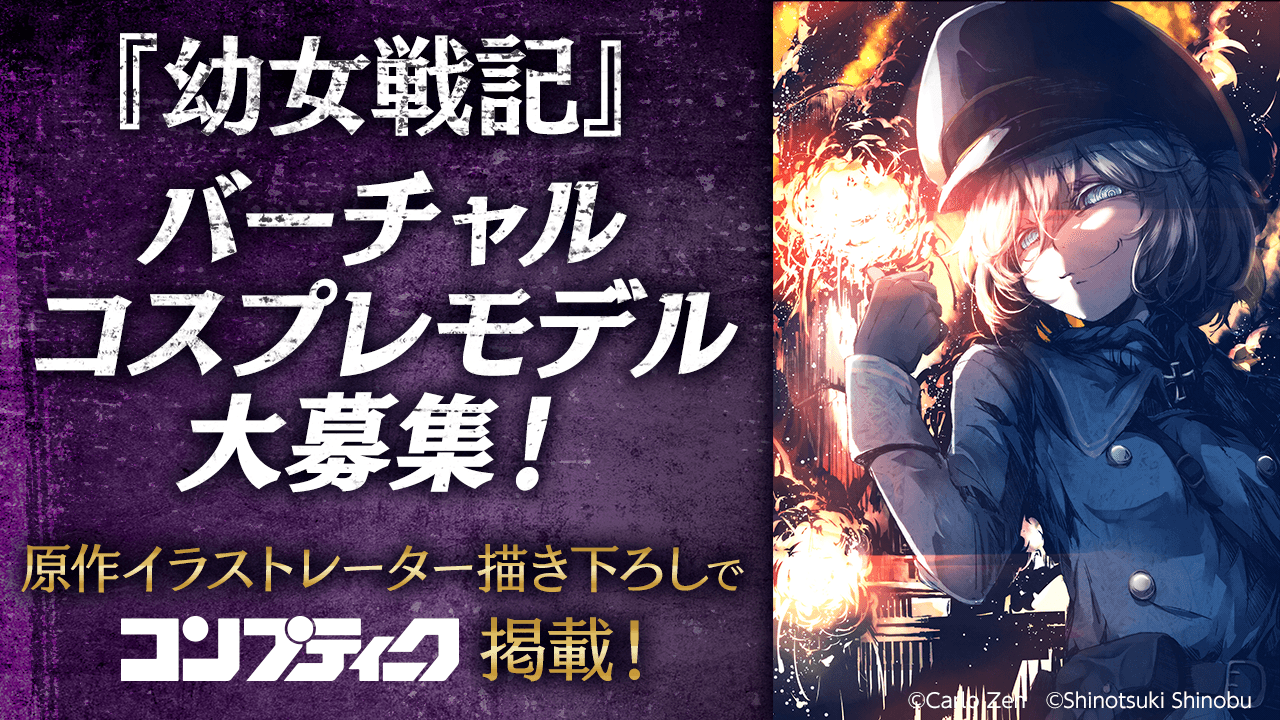 『幼女戦記』の“バーチャルコスプレモデル”を大募集!原作イラストレーター描き下ろし!