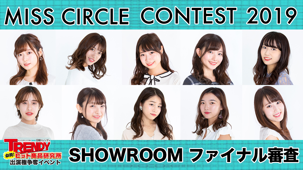 TV出演特典付き 【ミスサークル2019ファイナルSHOWROOM審査】