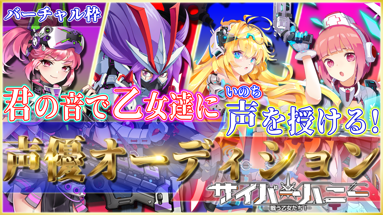 【バーチャル枠】サイバーハニー声優オーディション!!