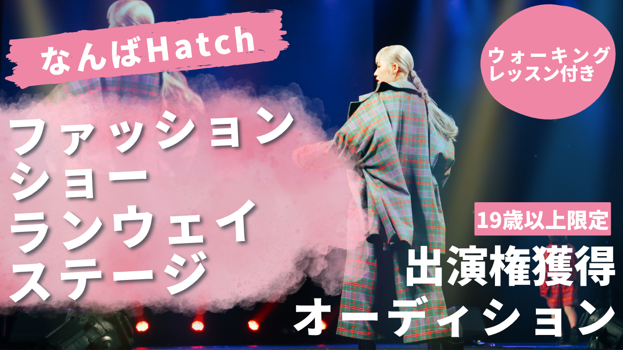 ファッションショーランウェイステージ出演権獲得オーディション！[19歳以上限定]