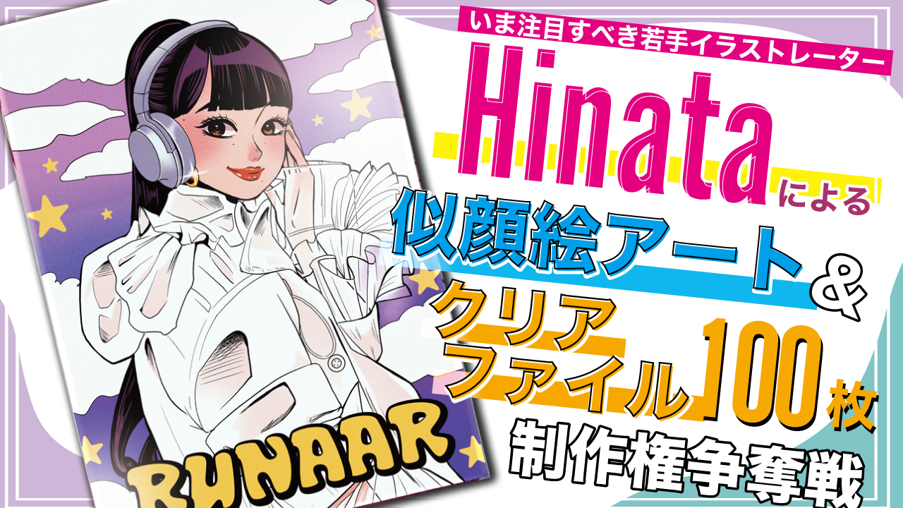 Hinataによる似顔絵アート&『クリアファイル100枚』制作権争奪戦 Part.10