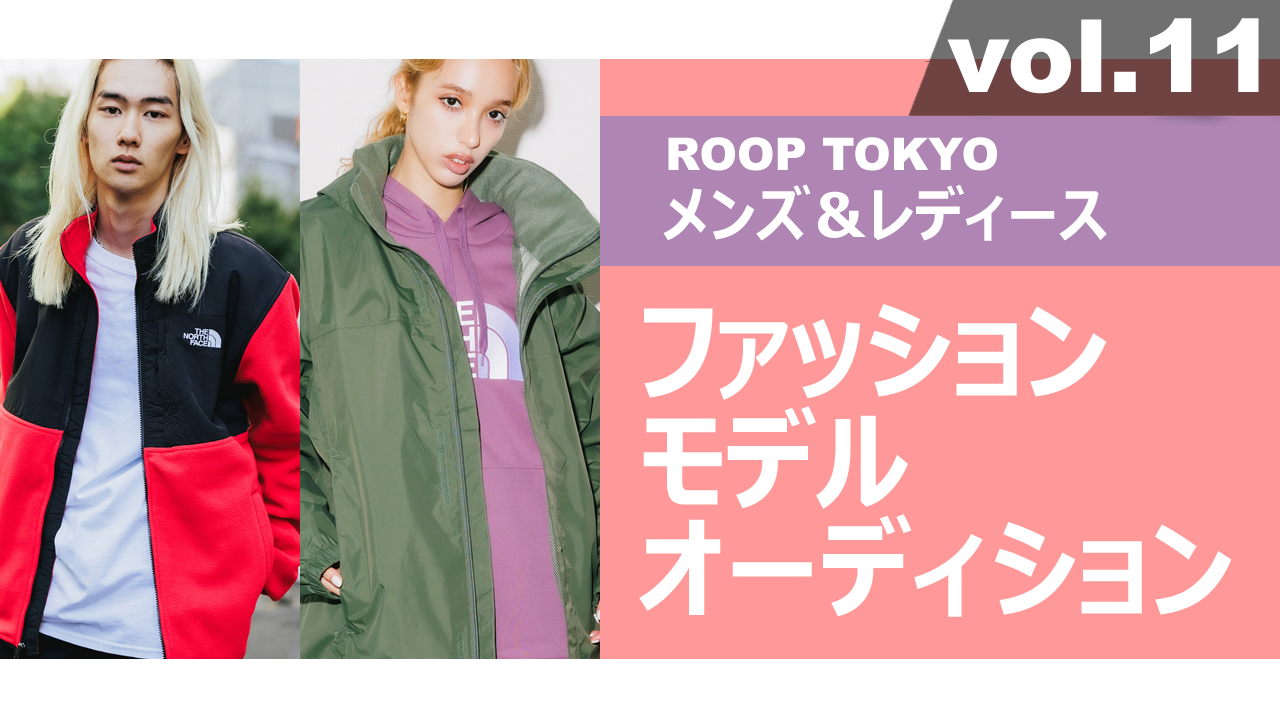 ROOP TOKYOメンズ&レディースファッションモデルオーディションvol.11