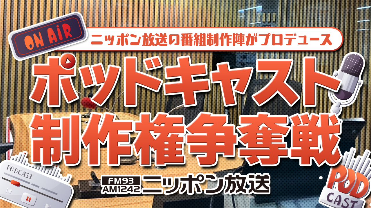 ニッポン放送の番組制作陣によるポッドキャスト制作権争奪戦!