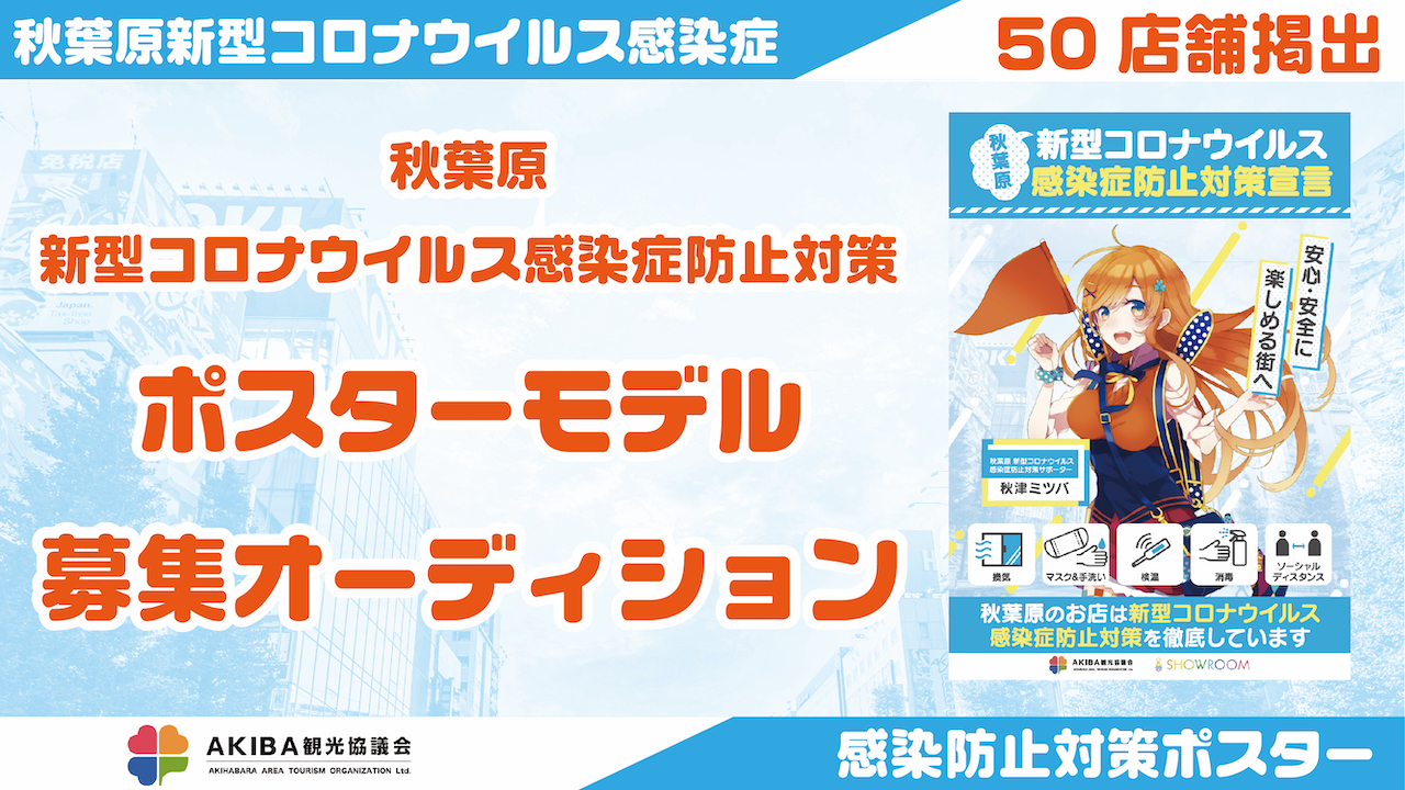 【秋葉原の50店舗に掲出】新型コロナ感染症防止対策ポスターモデル募集オーディション