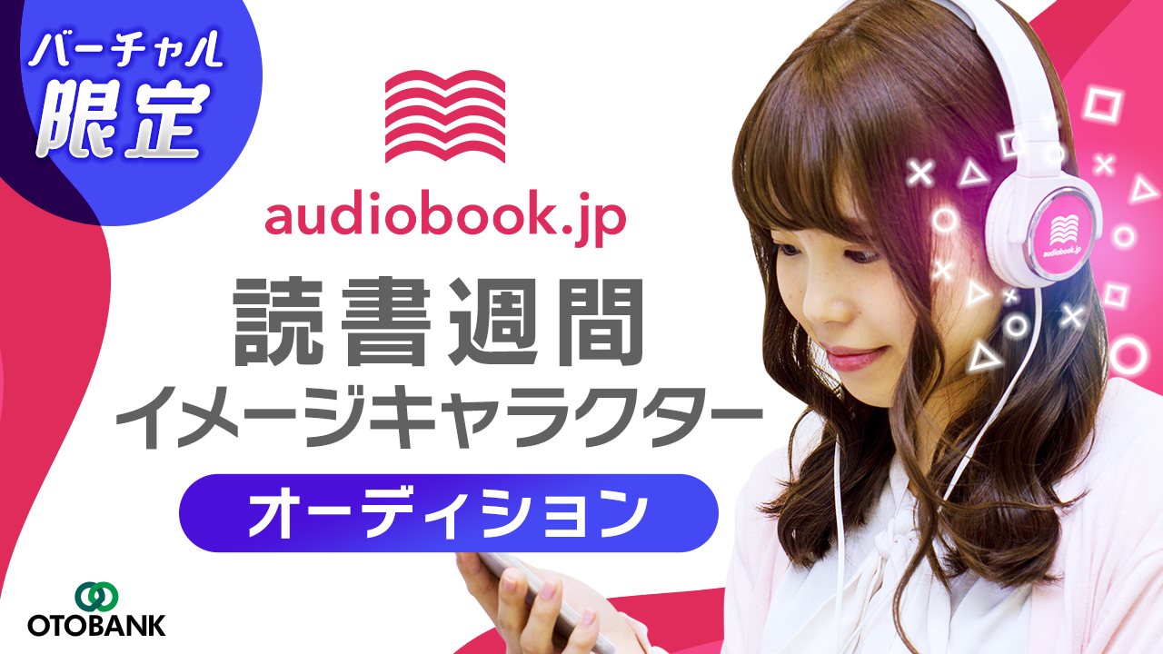 audiobook.jp読書週間イメージキャラクターオーディション/バーチャル限定