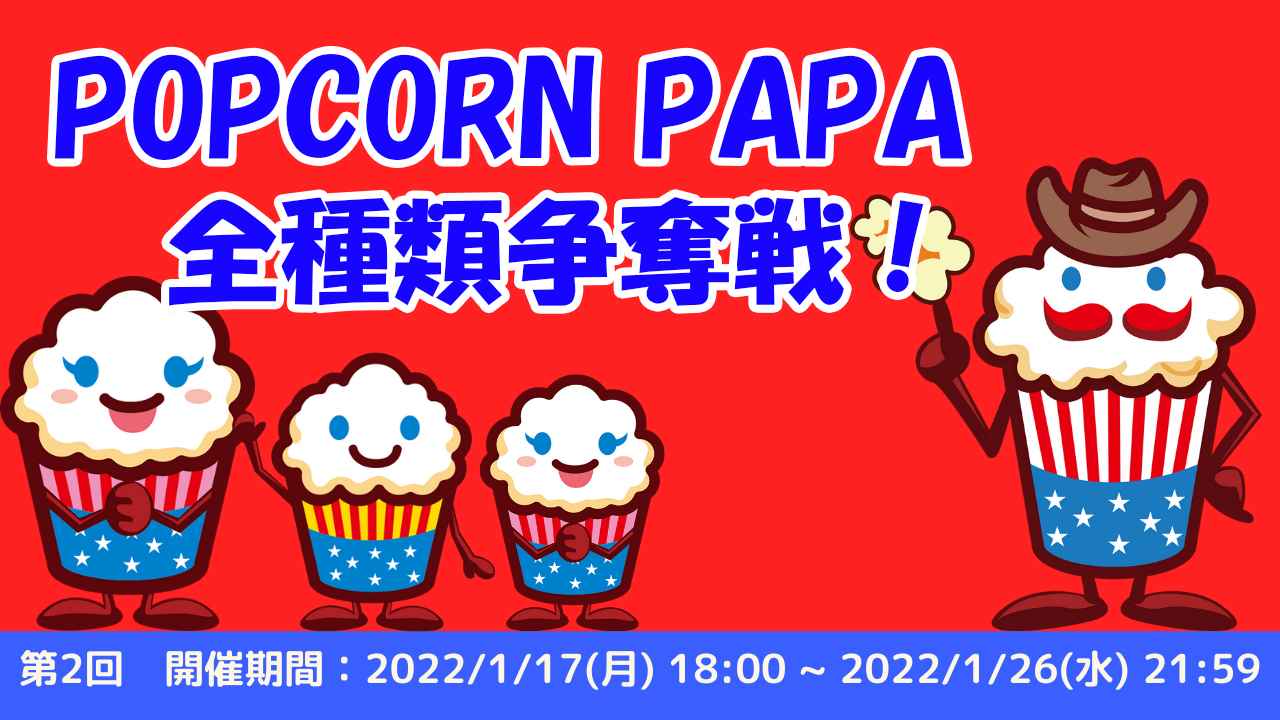 第2回POPCORN PAPA全種類争奪戦!