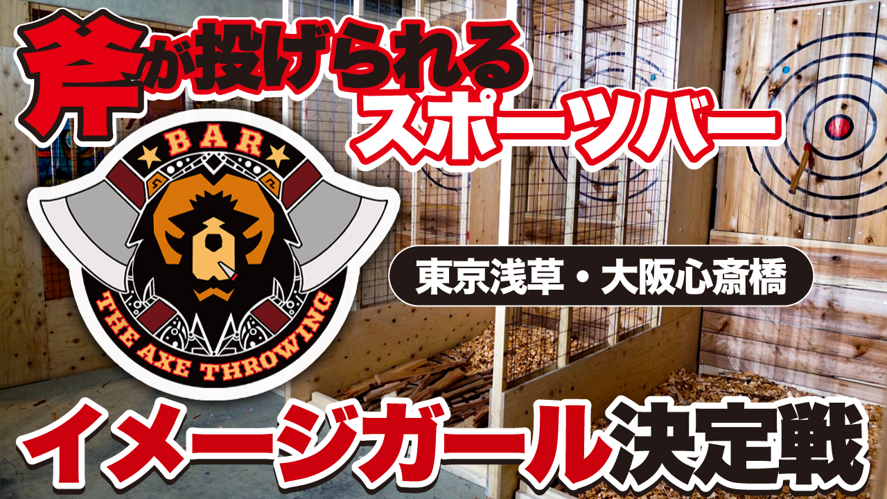 斧投げBAR『THE AXE THROWING BAR』2代目イメージガール決定戦