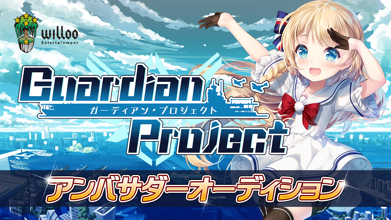 「ガーディアン・プロジェクト」2019夏のアンバサダーオーディション！
