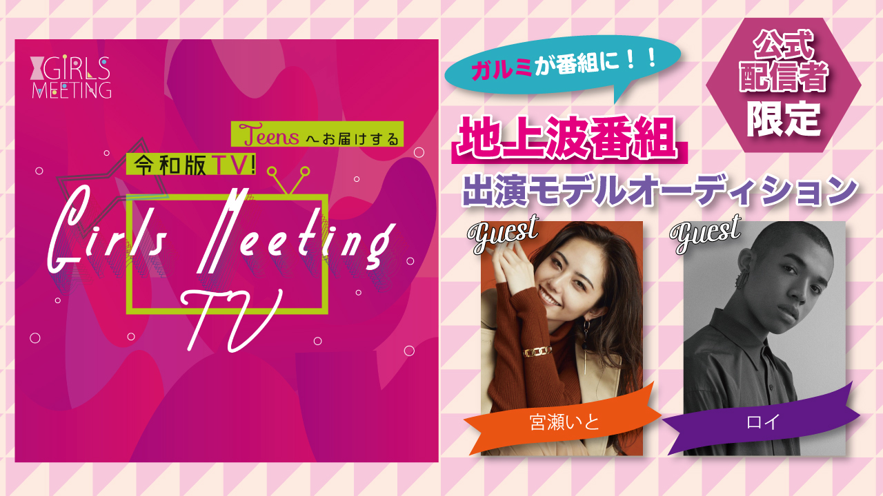 【公式配信者限定】地上波番組☆GIRLS MEETING-TV 出演争奪戦！