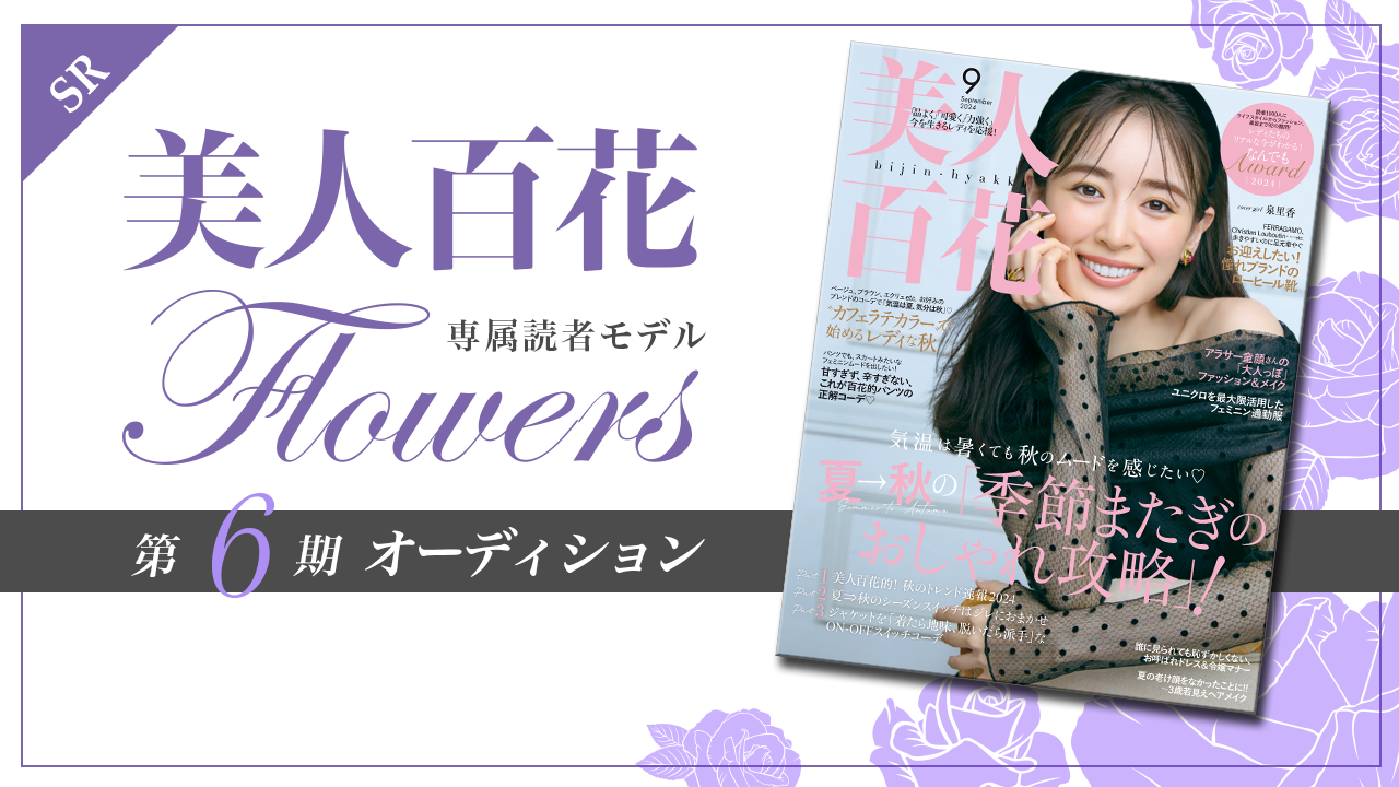 【SHOWROOM枠】美人百花 専属読者モデル「Flowers」第6期オーディション!
