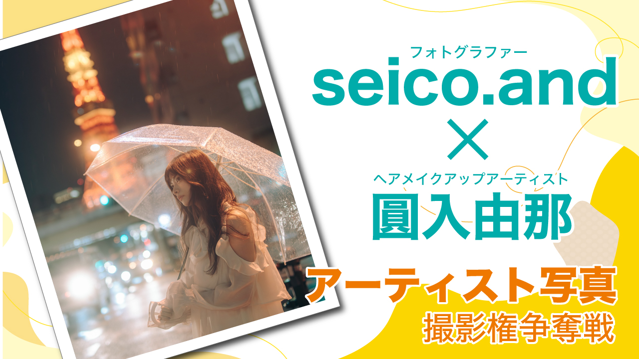 女流クリエイター【seico.and×圓入由那】アーティスト写真撮影権争奪戦 Vol.6
