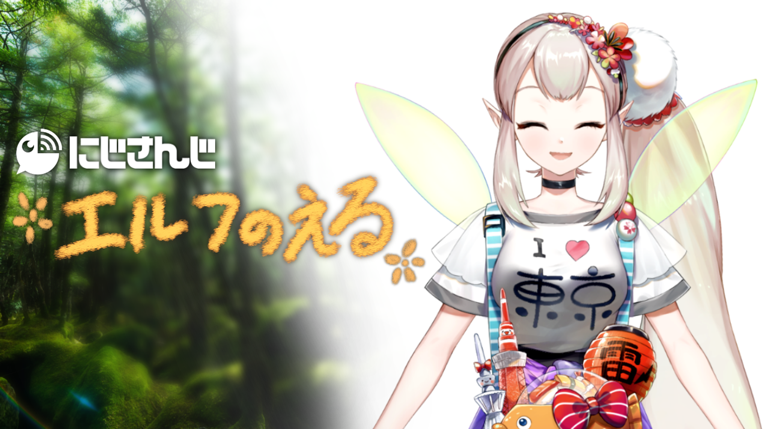 える プロフ必読 ページ にじさんじ】えるの本名、誕生日、登録者数、身長、初配信など