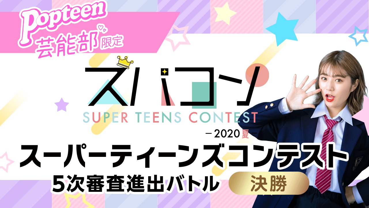【芸能部限定・決勝】スーパーティーンズコンテスト〜2020・夏〜5次審査進出バトル