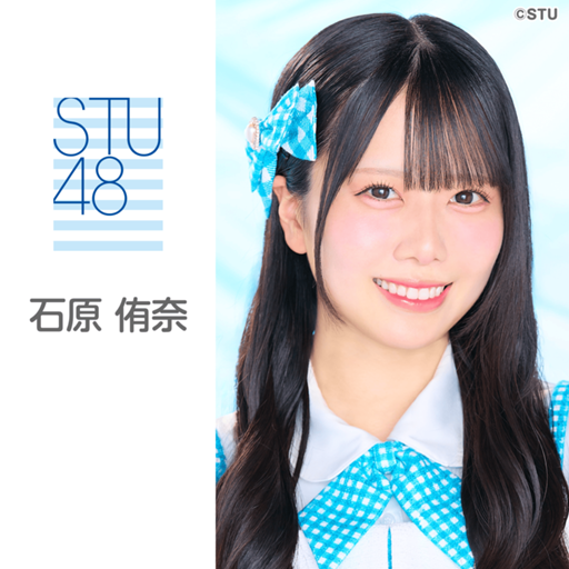 STU48 石原侑奈 生写真 2026.6月度 直筆サイン 石原 侑奈（STU48 3期生）｜SHOWROOM(ショールーム)