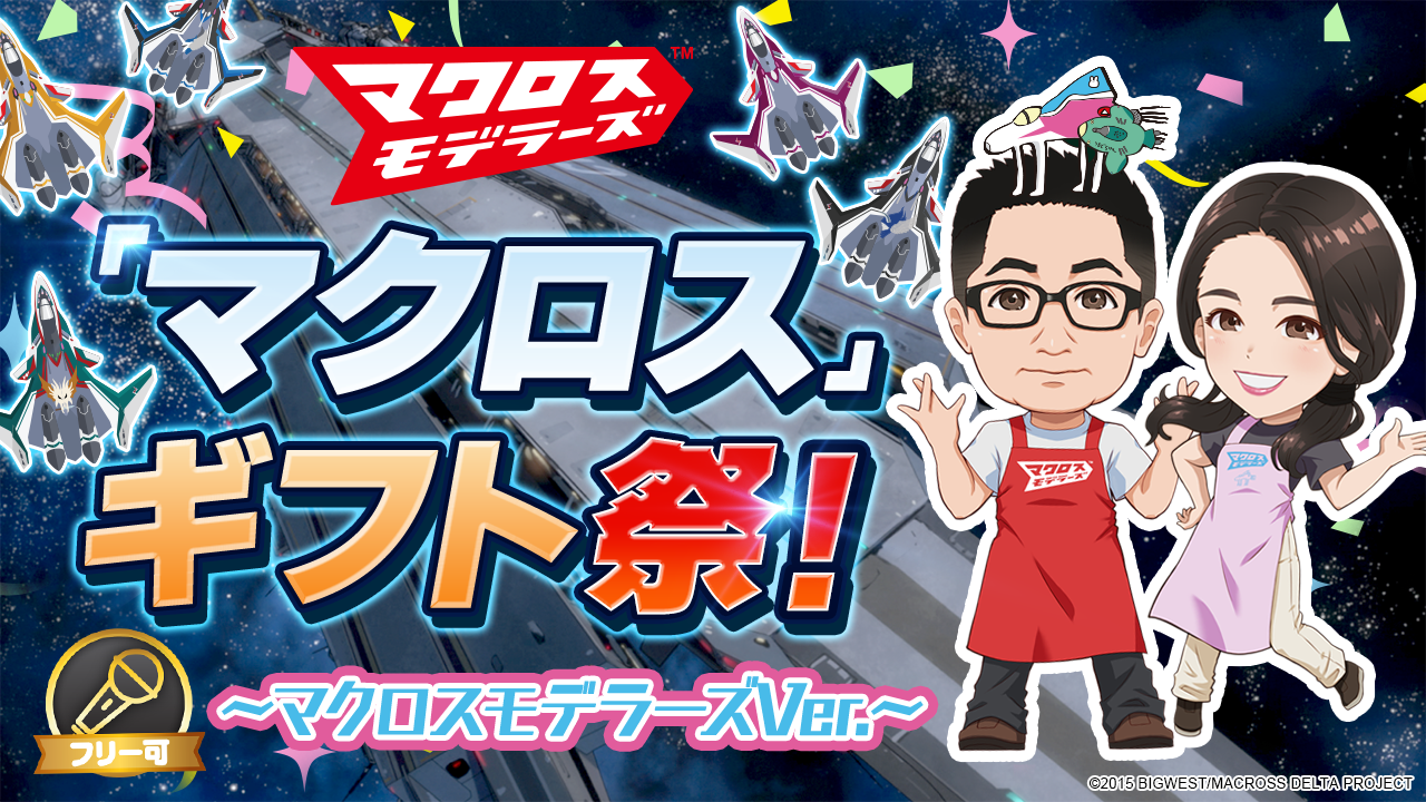 「マクロス」ギフト祭! 〜マクロスモデラーズVer.〜