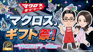 「マクロス」ギフト祭！ 〜マクロスモデラーズVer.〜