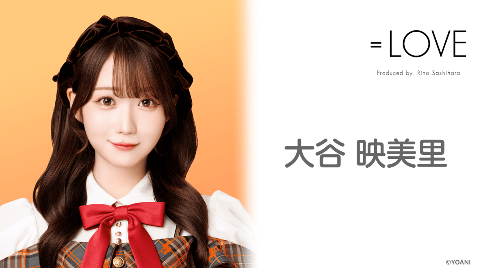 大谷映美里生写真【イベント限定特典品】【非売品】【最終在庫1点限り】【匿名配送】 大谷 映美里(=LOVE)|SHOWROOM(ショールーム)