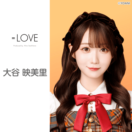 大谷 映美里（=LOVE）｜SHOWROOM(ショールーム)
