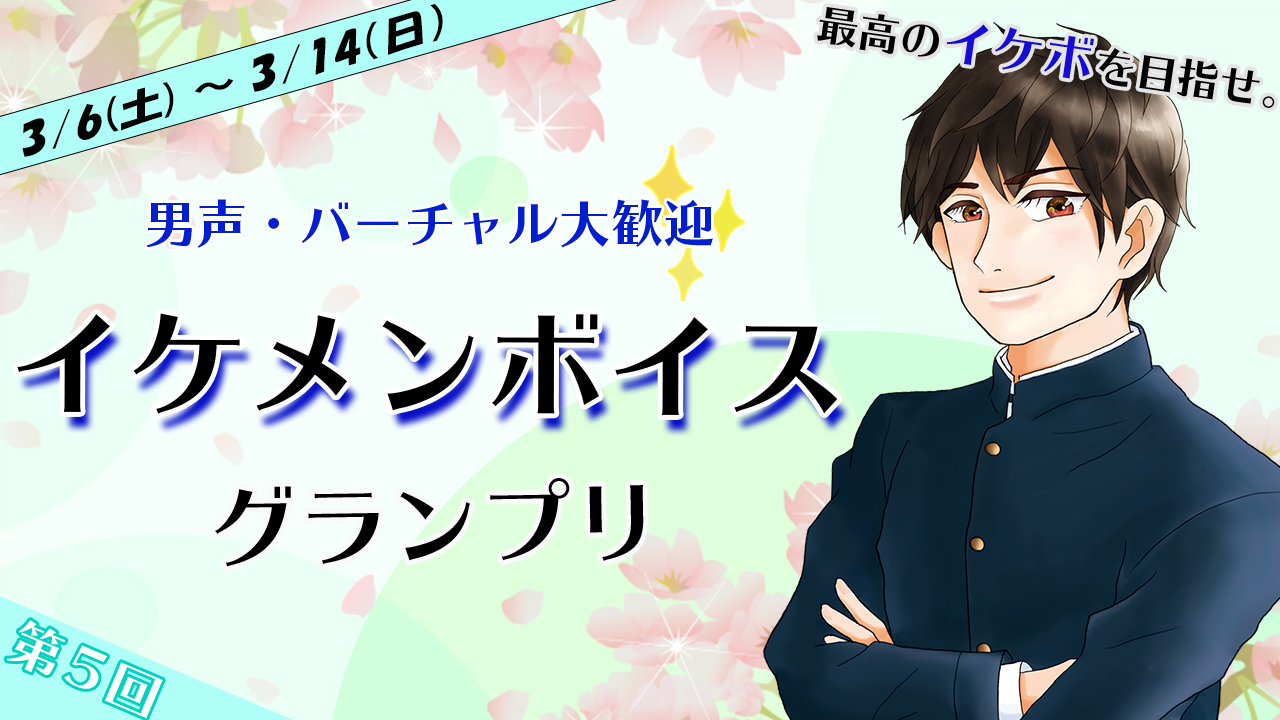 【第5回】†イケメンボイスグランプリ†