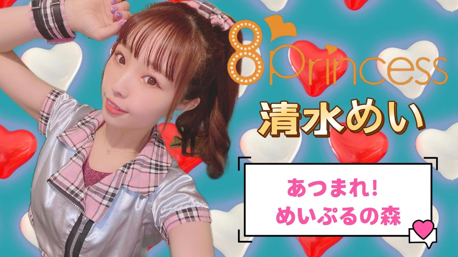 清水 めい（8princess)「あつまれ！めいぷるの森」 - プロフィール