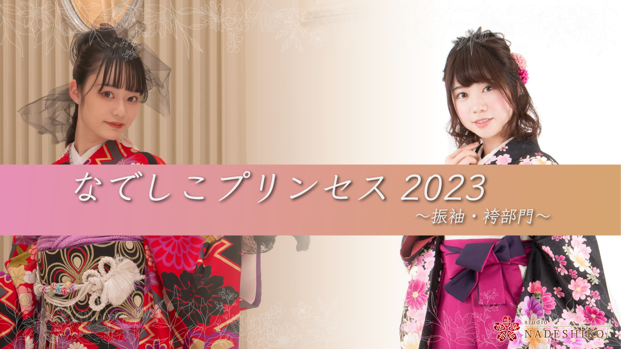 なでしこプリンセス2023 ~袴・振袖部門~
